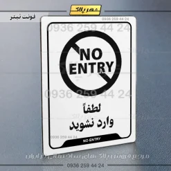 نشانگر راهنما لطفاً وارد نشوید - Image 16